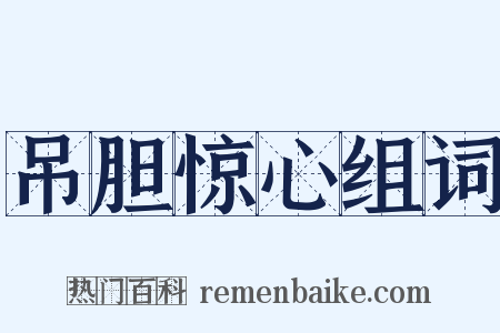 吊胆惊心组词是什么意思的图片